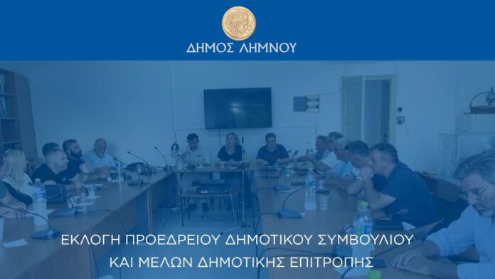 Δήμος Λήμνου: Εκλογή νέου Προεδρείου ΔΣ και Δημοτικής Επιτροπής