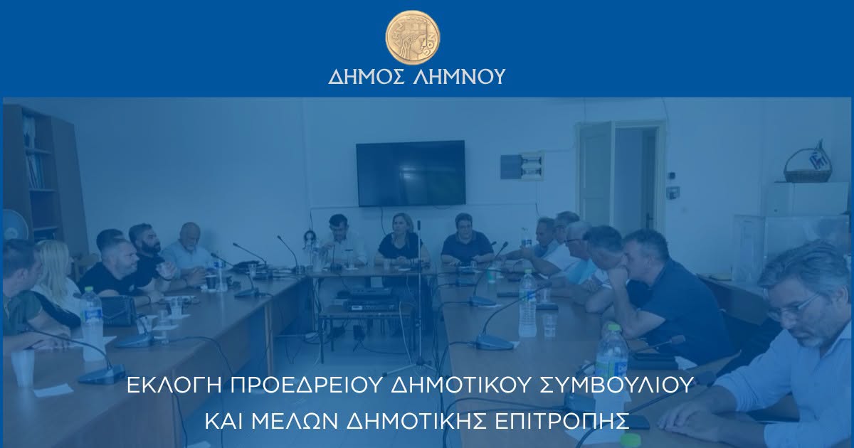 Δήμος Λήμνου: Εκλογή νέου Προεδρείου ΔΣ και Δημοτικής Επιτροπής