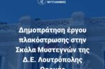 Έργο πλακόστρωσης στον Δήμο Μυτιλήνης με προϋπολογισμό 85 χιλ. ευρώ