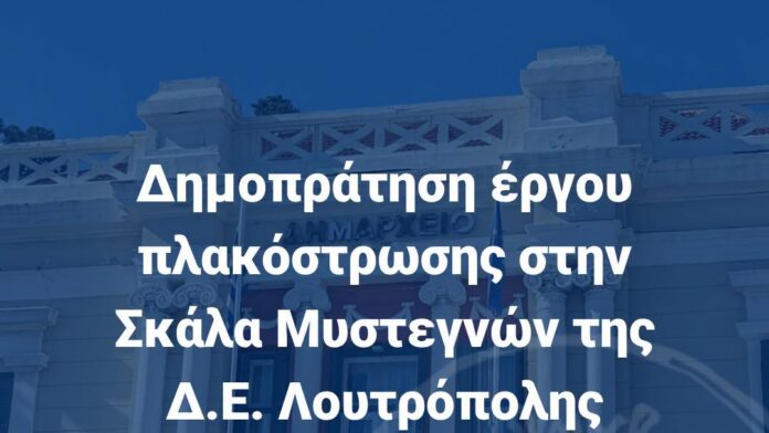 Έργο πλακόστρωσης στον Δήμο Μυτιλήνης με προϋπολογισμό 85 χιλ. ευρώ