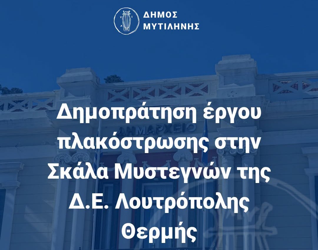 Έργο πλακόστρωσης στον Δήμο Μυτιλήνης με προϋπολογισμό 85 χιλ. ευρώ
