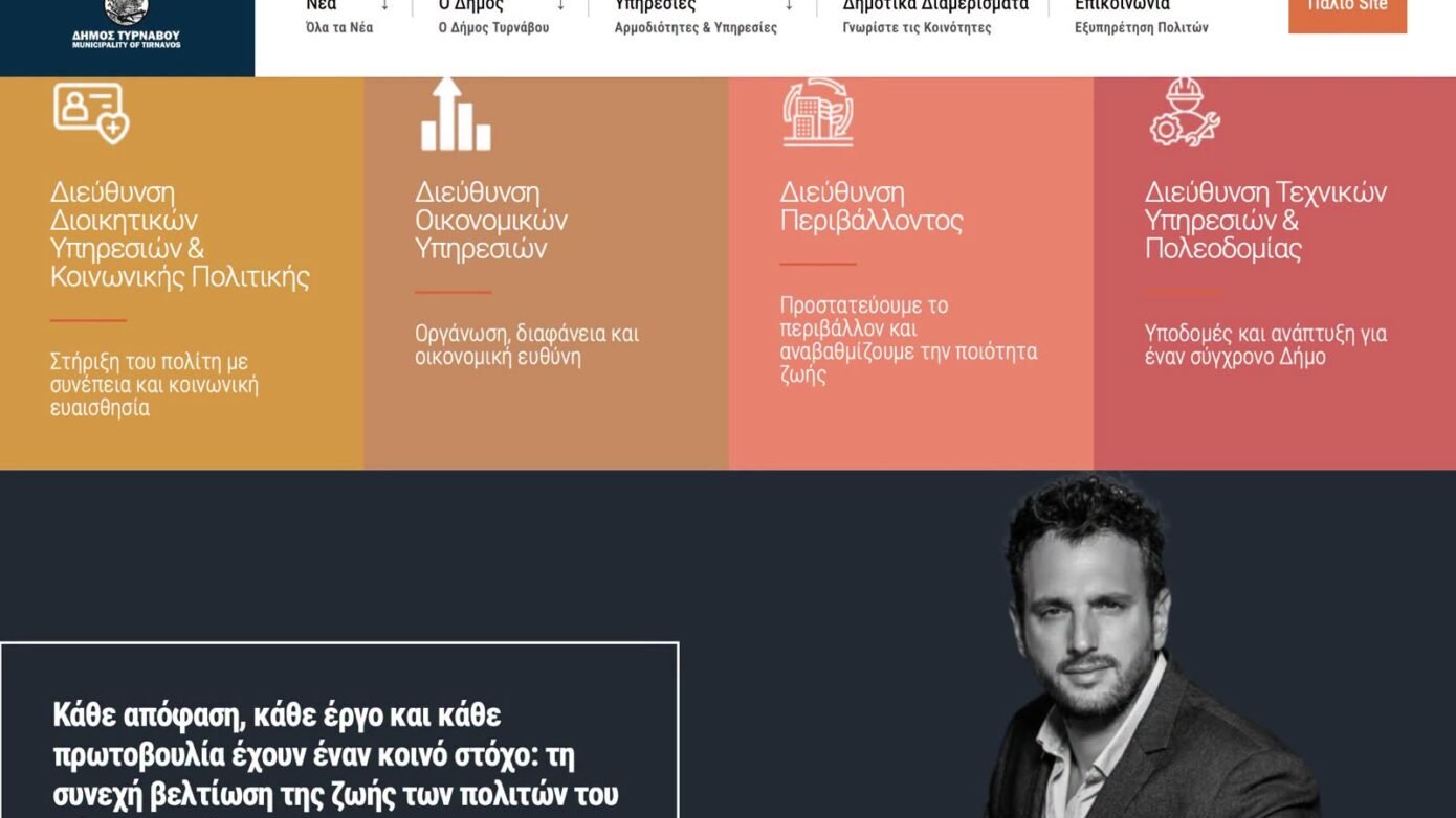 Νέα ιστοσελίδα του Δήμου Τυρνάβου σε λειτουργία