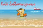 Ο Θανασάκης του Αρκά στη θάλασσα με μπρατσάκια και καλοκαιρινή διάθεση