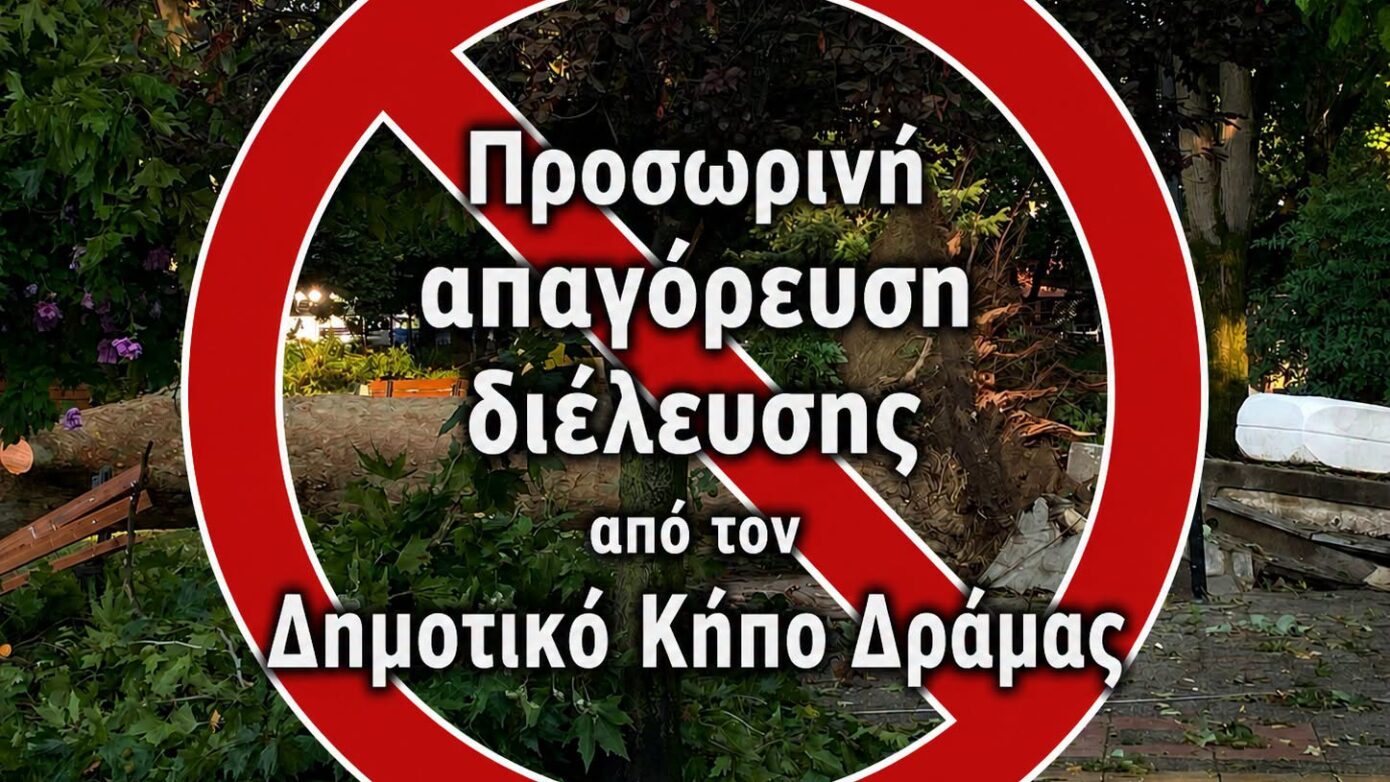 Δημοτικός Κήπος Δράμας: Προσωρινή απαγόρευση διέλευσης