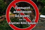 Δημοτικός Κήπος Δράμας: Προσωρινή απαγόρευση διέλευσης