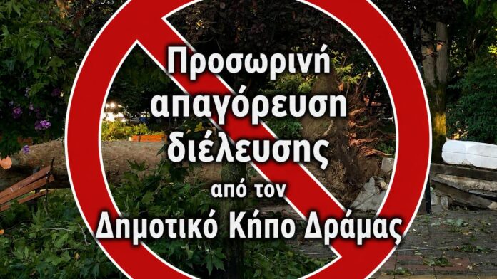 Δημοτικός Κήπος Δράμας: Προσωρινή απαγόρευση διέλευσης