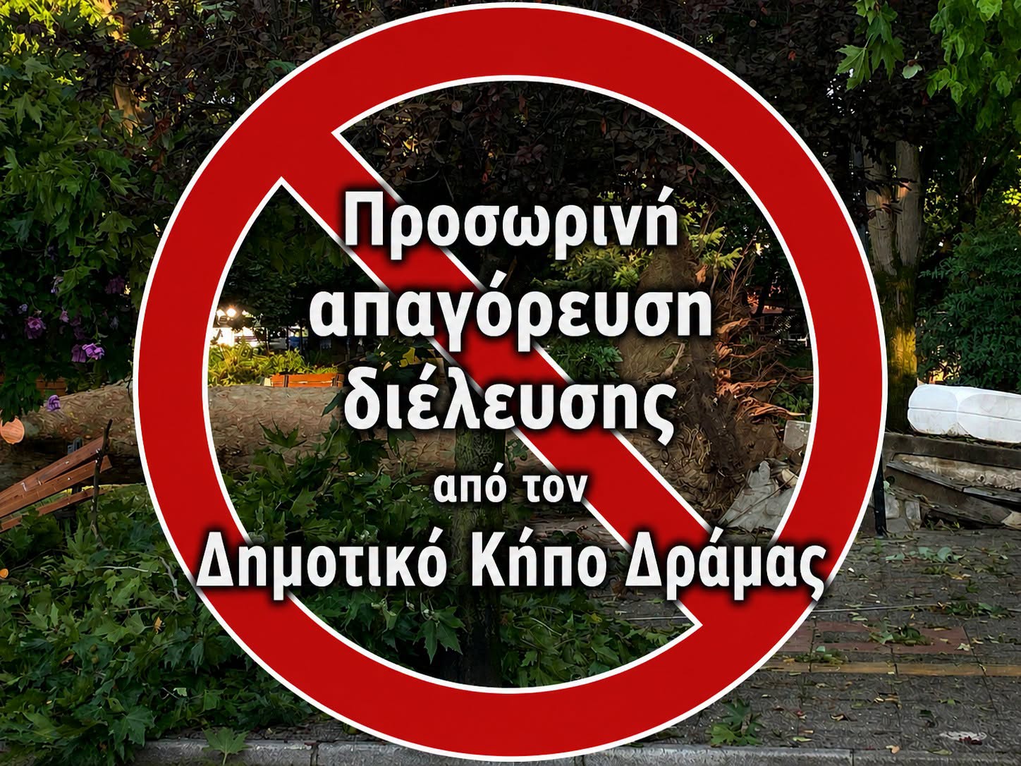 Δημοτικός Κήπος Δράμας: Προσωρινή απαγόρευση διέλευσης
