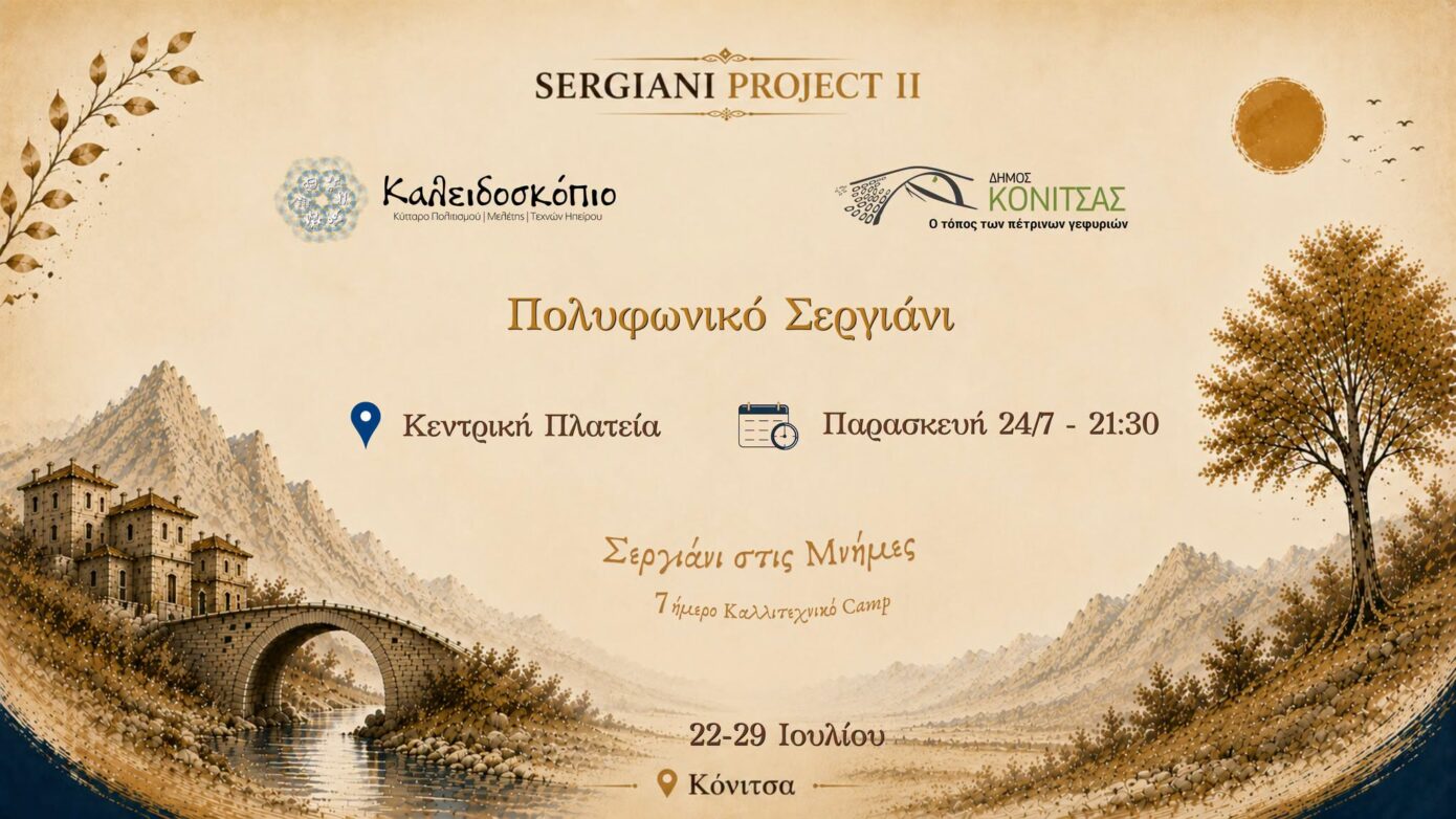Τελετή Έναρξης για το «Sergiani Project ΙΙ» στην Κόνιτσα με επιτυχία διεξήχθη