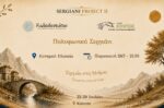 Τελετή Έναρξης για το «Sergiani Project ΙΙ» στην Κόνιτσα με επιτυχία διεξήχθη