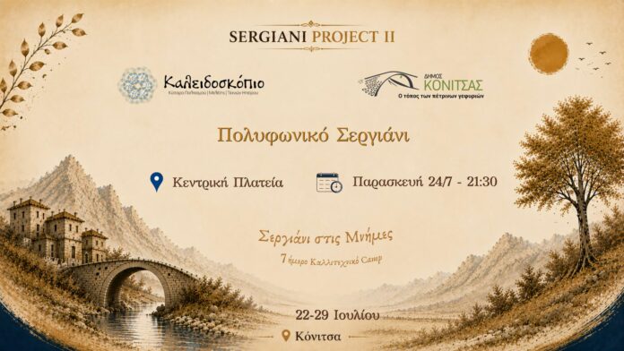 Τελετή Έναρξης για το «Sergiani Project ΙΙ» στην Κόνιτσα με επιτυχία διεξήχθη