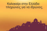 Αρκάς για το ελληνικό καλοκαίρι: «Πληρώνεις για να ιδρώνεις»