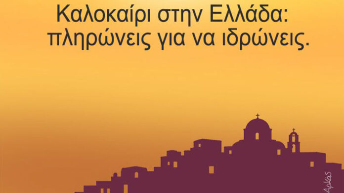 Αρκάς για το ελληνικό καλοκαίρι: «Πληρώνεις για να ιδρώνεις»