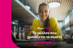 Η COSMOTE TELEKOM επενδύει σε μεταπτυχιακές σπουδές στην τεχνητή νοημοσύνη