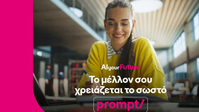 Η COSMOTE TELEKOM επενδύει σε μεταπτυχιακές σπουδές στην τεχνητή νοημοσύνη
