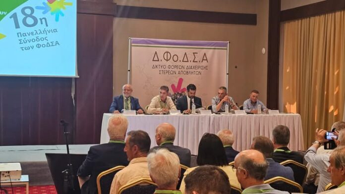 Κέρκυρα: 18η Πανελλήνια Σύνοδος ΦΟΔΣΑ : “Οι αποφάσεις που θα καθορίσουν την επόμενη δεκαετία”