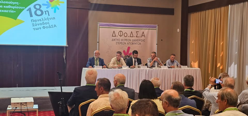 Κέρκυρα: 18η Πανελλήνια Σύνοδος ΦΟΔΣΑ : “Οι αποφάσεις που θα καθορίσουν την επόμενη δεκαετία”