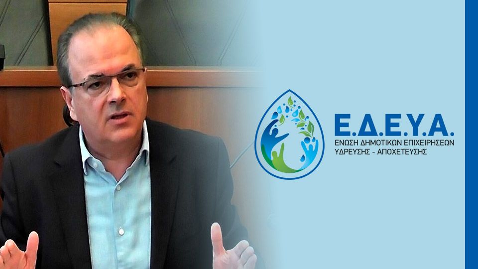 ΕΔΕΥΑ: ΜΜΕ δεν σέβονται το ρόλο τους και διαστρεβλώνουν την πραγματικότητα