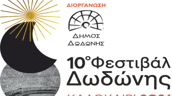 Το 10ο Φεστιβάλ Δωδώνης ξεκινά στις 26 Ιουλίου