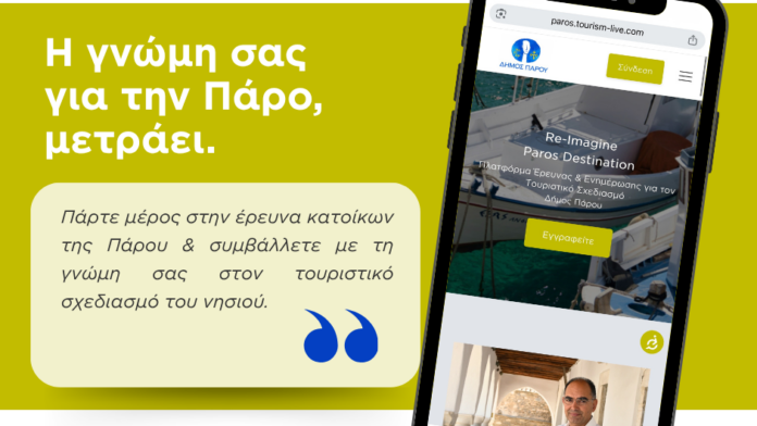 Έρευνα τουρισμού του Re-imagine Paros ανοιχτή σε όλους τους κατοίκους της Πάρου