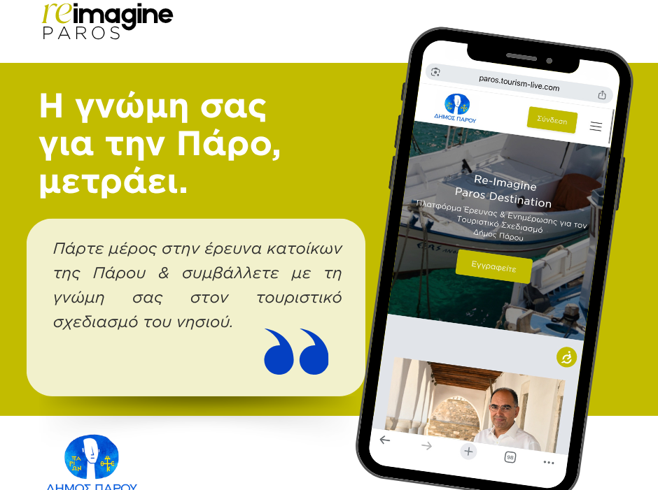 Έρευνα τουρισμού του Re-imagine Paros ανοιχτή σε όλους τους κατοίκους της Πάρου
