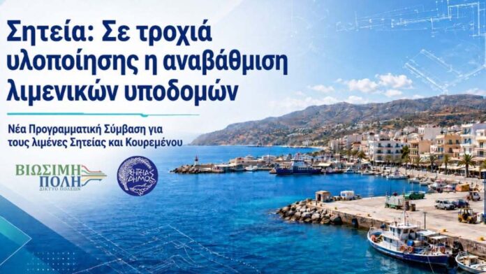 Δήμος Σητείας: Σύμβαση για την αναβάθμιση και επέκταση των λιμενικών υποδομών