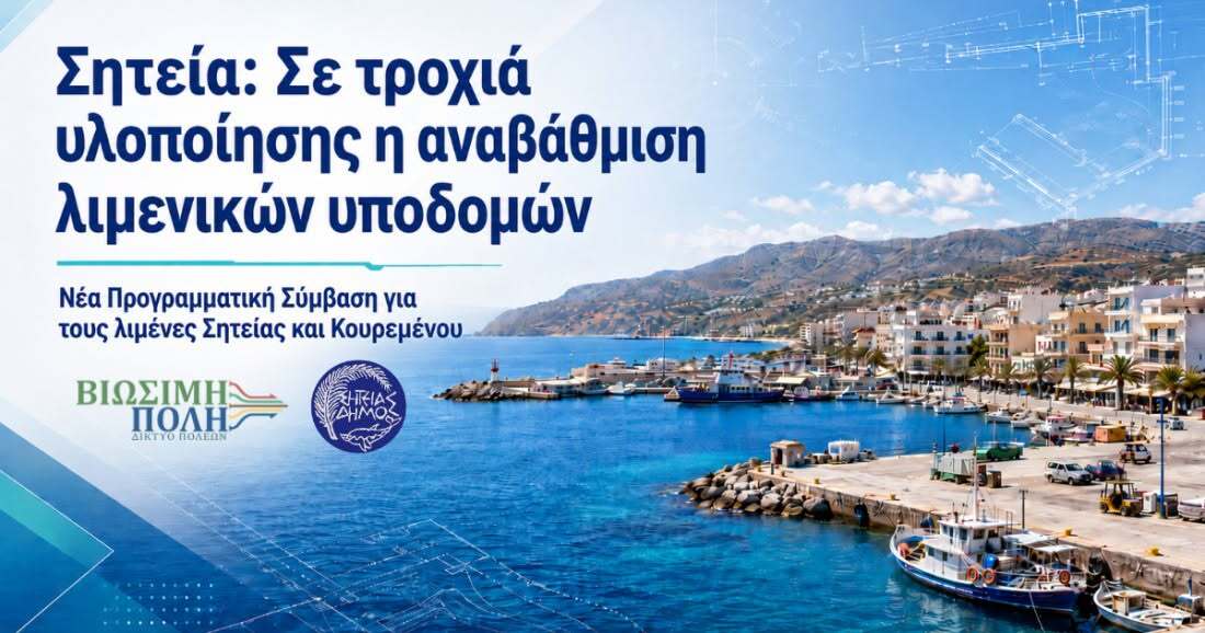 Δήμος Σητείας: Σύμβαση για την αναβάθμιση και επέκταση των λιμενικών υποδομών