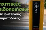 Δ. Ξάνθης: Εγκατάσταση ηχητικών συστημάτων ειδοποίησης στα φανάρια ξεκίνησε
