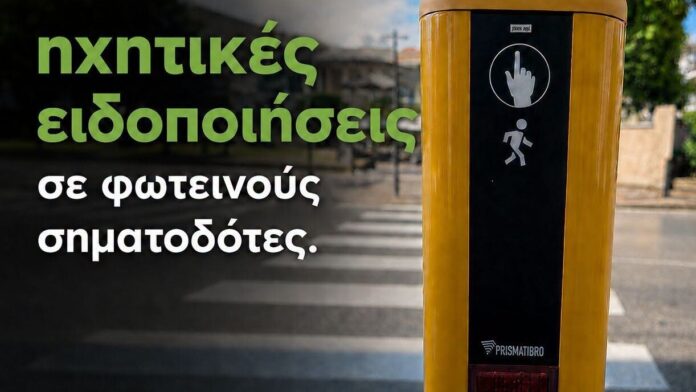 Δ. Ξάνθης: Εγκατάσταση ηχητικών συστημάτων ειδοποίησης στα φανάρια ξεκίνησε