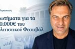 Δ.Αγ.Παρασκευής: Σοβαρά ερωτήματα για τα 200.000 € του Πολιτιστικού Φεστιβάλ από τη Σάρκουλα