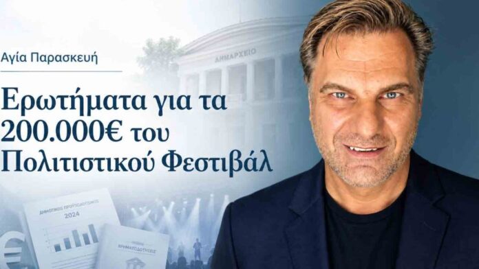 Δ.Αγ.Παρασκευής: Σοβαρά ερωτήματα για τα 200.000 € του Πολιτιστικού Φεστιβάλ από τη Σάρκουλα