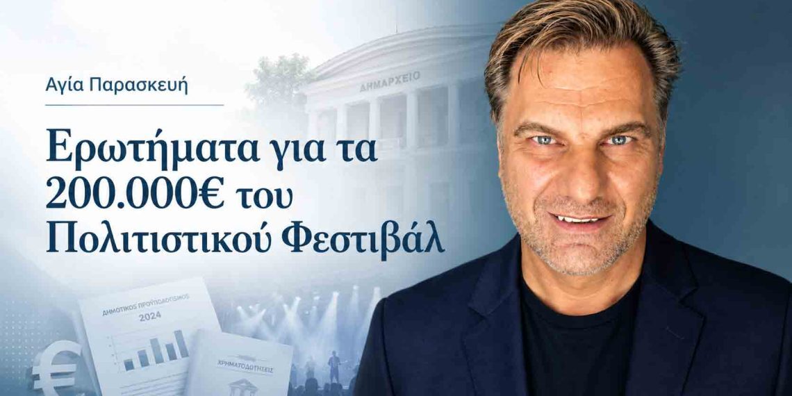 Δ.Αγ.Παρασκευής: Σοβαρά ερωτήματα για τα 200.000 € του Πολιτιστικού Φεστιβάλ από τη Σάρκουλα