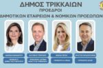 Δ.Τρικκαίων: Νέα Δ.Σ. σε ΔΕΥΑΤ, e-trikala, Αστική Ανάπτυξη και Δημοτικό Θέατρο
