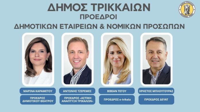 Δ.Τρικκαίων: Νέα Δ.Σ. σε ΔΕΥΑΤ, e-trikala, Αστική Ανάπτυξη και Δημοτικό Θέατρο