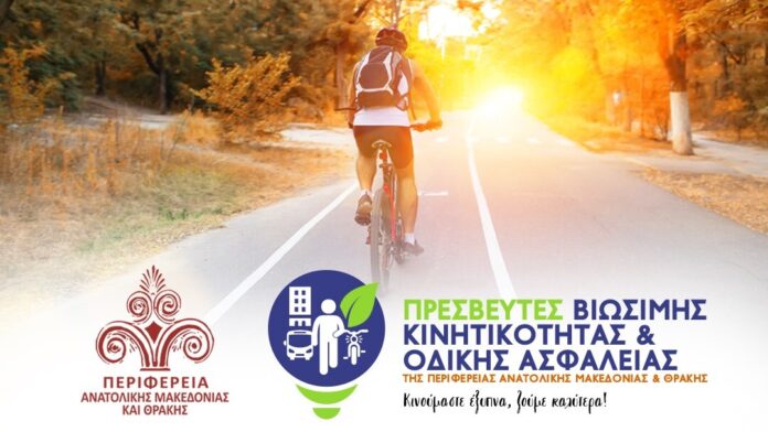 Περιφέρεια Ανατολικής Μακεδονίας και Θράκης: Συνεχίζεται η συστηματική προσπάθεια για ενίσχυση της Οδικής Ασφάλειας
