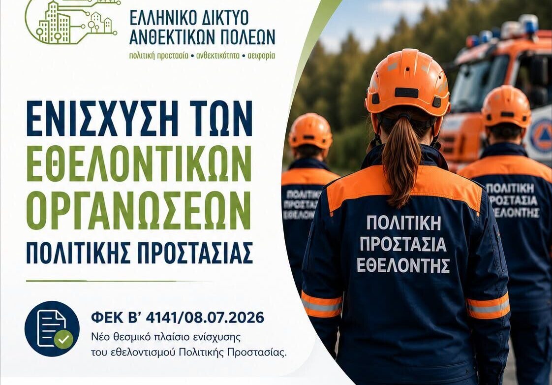 Το Ελληνικό Δίκτυο Ανθεκτικών Πόλεων στηρίζει Δήμους και Εθελοντικές Οργανώσεις