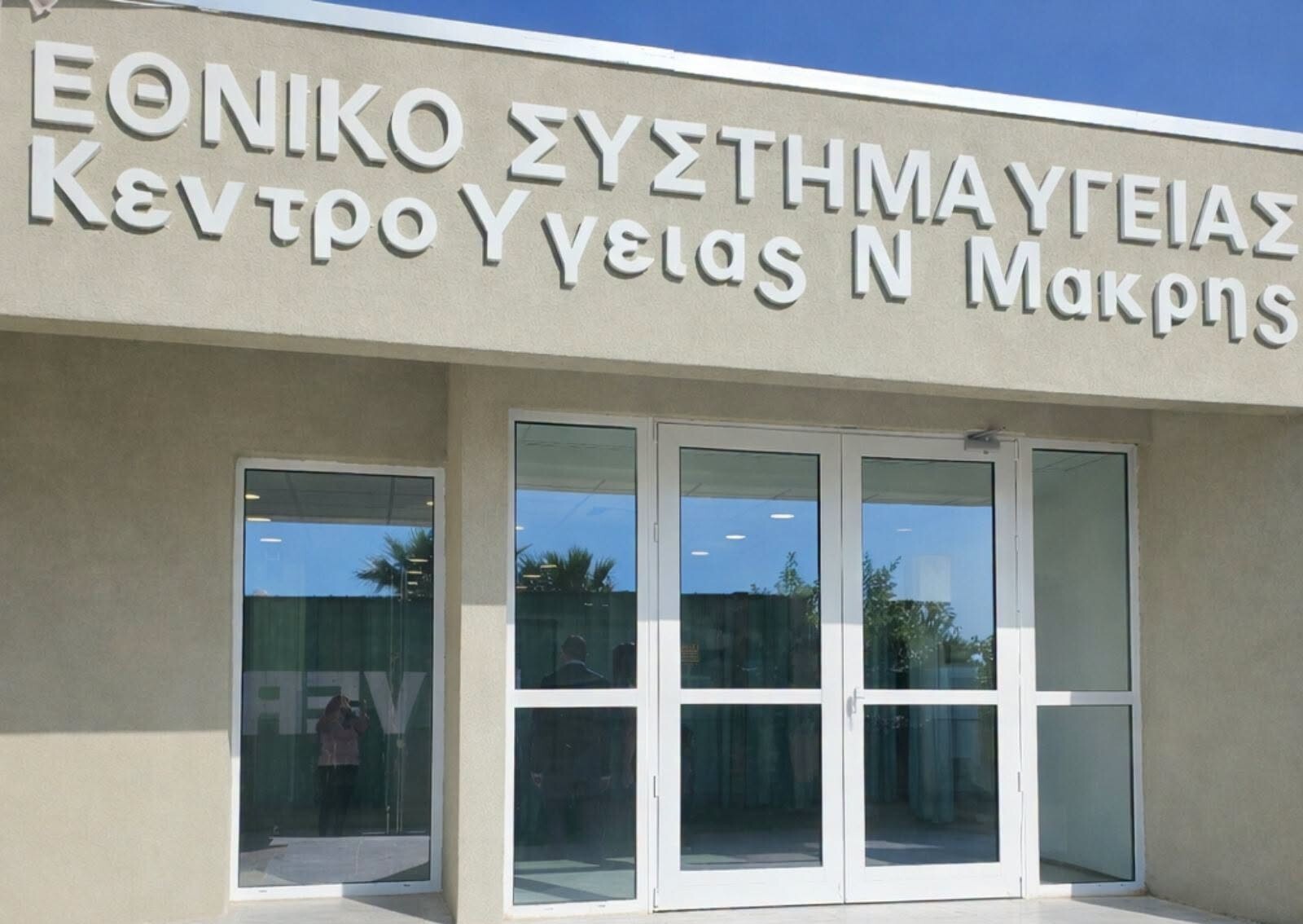 Δήμος Μαραθώνος: η αναβάθμιση της δημόσιας υγείας σταθερή προτεραιότητα