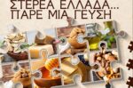 Ξεκινά ο νέος κύκλος των γαστρονομικών φεστιβάλ «Στερεά Ελλάδα-Πάρε μια γεύση»