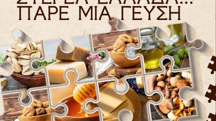 Ξεκινά ο νέος κύκλος των γαστρονομικών φεστιβάλ «Στερεά Ελλάδα-Πάρε μια γεύση»