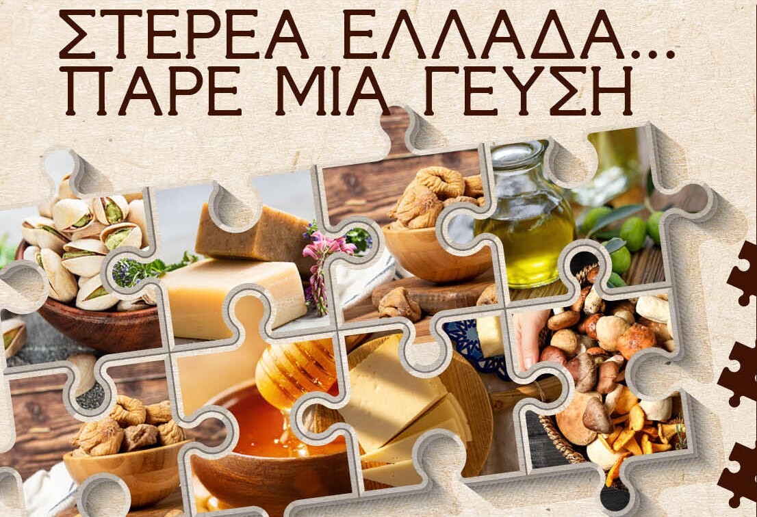 Ξεκινά ο νέος κύκλος των γαστρονομικών φεστιβάλ «Στερεά Ελλάδα-Πάρε μια γεύση»