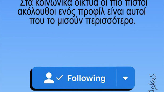 Αρκάς για τα μέσα κοινωνικής δικτύωσης: Ποιοι επιλέγουν να μας ακολουθήσουν;