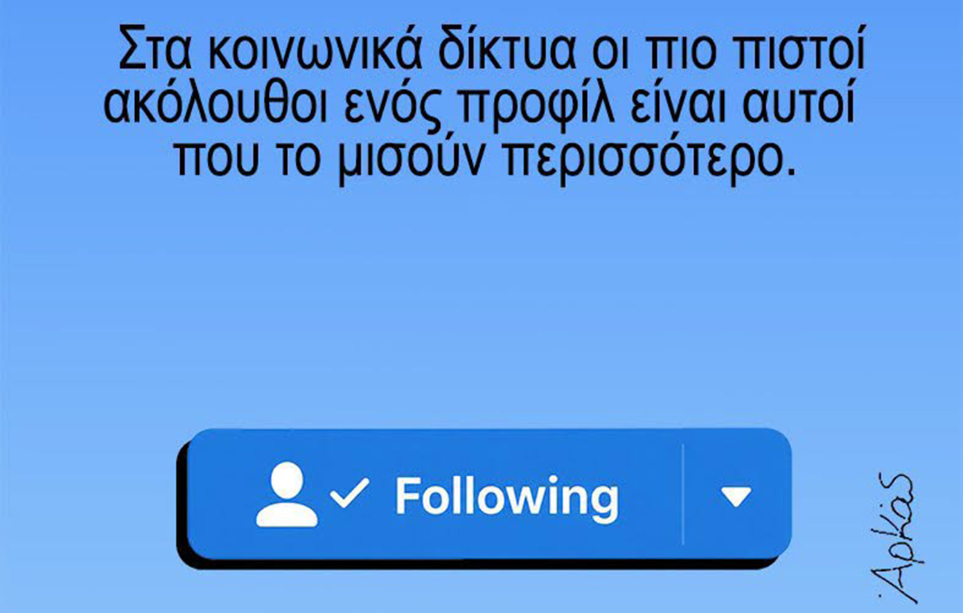 Αρκάς για τα μέσα κοινωνικής δικτύωσης: Ποιοι επιλέγουν να μας ακολουθήσουν;