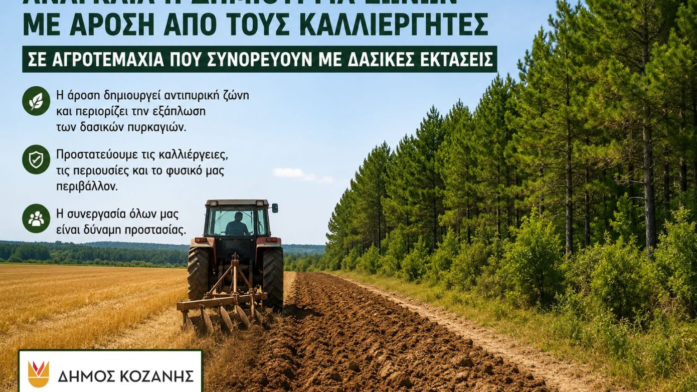 Δήμος Κοζάνης: Δημιουργία ζωνών με άροση σε αγροτεμάχια δίπλα σε δασικές εκτάσεις