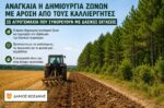 Δήμος Κοζάνης: Δημιουργία ζωνών με άροση σε αγροτεμάχια δίπλα σε δασικές εκτάσεις
