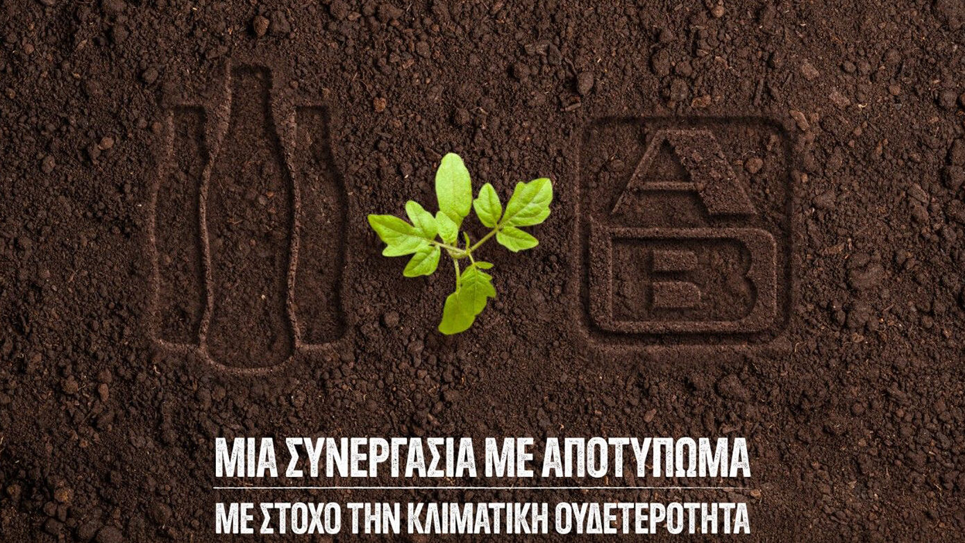 Coca-Cola Τρία Έψιλον και ΑΒ Βασιλόπουλος για τη μείωση εκπομπών διοξειδίου του άνθρακα