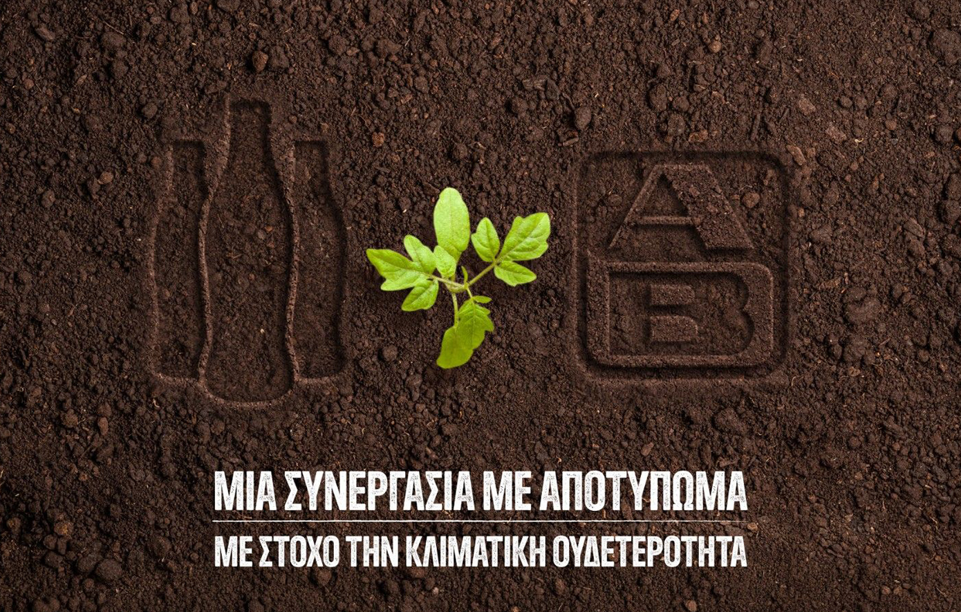 Coca-Cola Τρία Έψιλον και ΑΒ Βασιλόπουλος για τη μείωση εκπομπών διοξειδίου του άνθρακα
