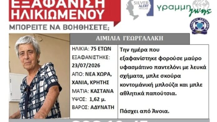 Εξαφάνιση 75χρονης στα Χανιά: Έφυγε να πάει στην εκκλησία και δεν επέστρεψε ποτέ