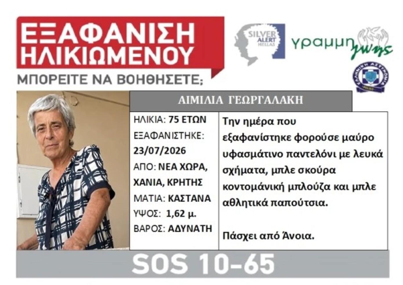 Εξαφάνιση 75χρονης στα Χανιά: Έφυγε να πάει στην εκκλησία και δεν επέστρεψε ποτέ