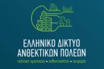Το Ελληνικό Δίκτυο Ανθεκτικών Πόλεων ενισχύει τον θεσμικό ρόλο του στην Πολιτική Προστασία