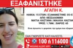 15χρονη εξαφανίστηκε από την περιοχή της Θεσσαλονίκης – Το κορίτσι είχε φύγει πάλι από το σπίτι του στις 15 Ιουνίου