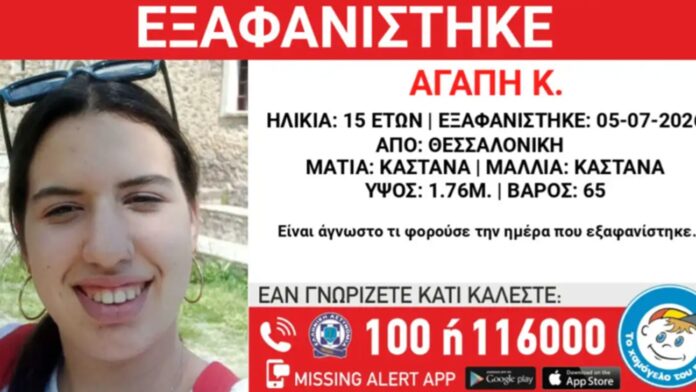 15χρονη εξαφανίστηκε από την περιοχή της Θεσσαλονίκης – Το κορίτσι είχε φύγει πάλι από το σπίτι του στις 15 Ιουνίου